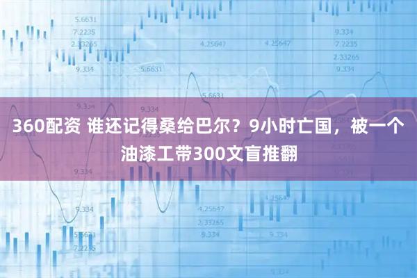 360配资 谁还记得桑给巴尔？9小时亡国，被一个油漆工带300文盲推翻